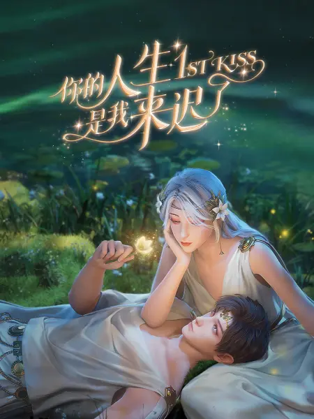 爱有来世